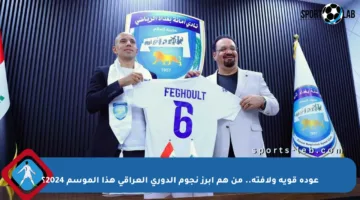 عودة قوية ولافتة.. من هم أبرز نجوم الدوري العراقي هذا الموسم 2024؟